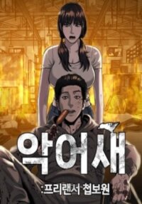 Manga poster Spy Crocodile Bird