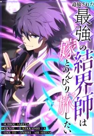 Manga poster The Exiled Ultimate Barrier Mage Wants a Relaxing Journey with His Bride