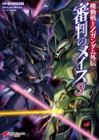 Poster for the manga Advance of Zeta: Mace of Judgment