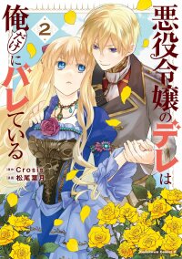 Manga poster Akuyaku Reijou no Dere wa Ore Dake ni Barete Iru