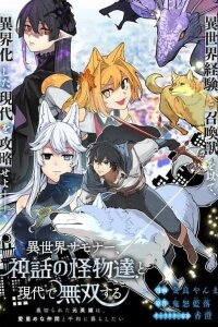 Manga poster An Otherworldly Summoner Unrivaled in the Modern World Against Mythical Monsters ~The Love of the Strongest Summoned Beasts Who Made a Contract With Me Is Too Strong