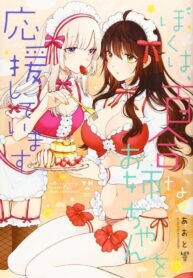 Poster for the manga Boku wa, Yurina Onee-chan wo Ouenshite Imasu