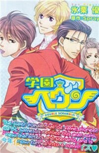 Poster for the manga Gakuen Heaven - Double Scramble - Kasahara Hen