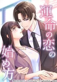Manga poster How to Start a Fated Love