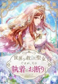 Manga poster I Am The Saintess Who Saved The World, But I Refuse To Be Attached To You