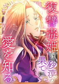 Poster for the manga Love Blooms for the Vengeful Poison Princess at the Desert's Edge