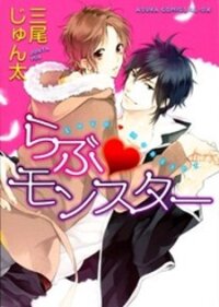 Poster for the manga Love Monster (MIO Junta)