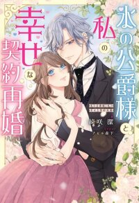 Manga poster My Happy Contract Remarriage with the Ice Duke.