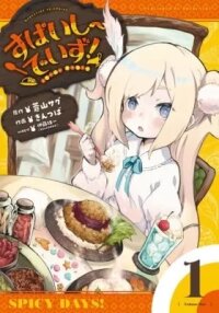 Manga poster Spicy Days!
