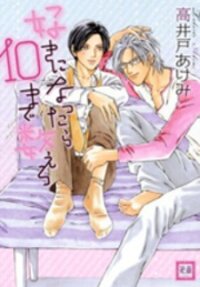 Poster for the manga Suki ni Nattara 10 made Kazoero