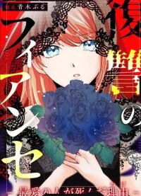 Poster for the manga The Vengeful Fiancée: The Reason My Dearest Died