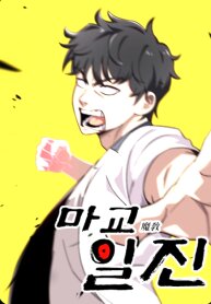 Poster for the manga Top Delinquent of the Demonic Cult