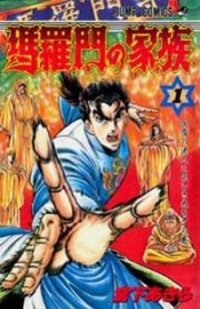 Poster for the manga Baramon no Kazoku