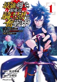 Manga poster He strongest knight works hard on the lowest knight order ~ Hunt the orcs until the end of earth that’s easy~