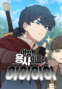 Manga poster How could a hero’s name be Aaaah?!