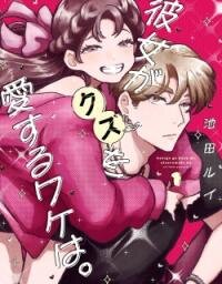 Poster for the manga Kanojo ga Kuzu wo Aisuru Wake wa.