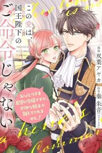 Manga poster Kono Ai wa, Kokuou Heika no Gomeirei Janai - Ohitori-sama Kibou no Reijou desu ga, Funaka na Kishi ga Hanashitekuremasen!