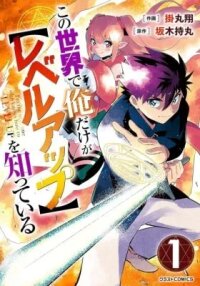 Manga poster Kono Sekai de Ore dake ga (Level Up) wo Shitteiru