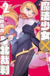 Manga poster Mahou Shoujo × Haiboku Saiban