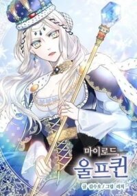 Manga poster My Master, the Wolf Queen
