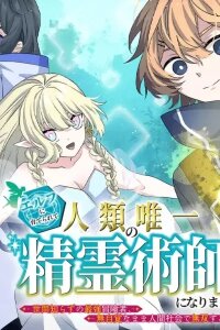 Manga poster Raised by Elves, I Became Humanity's Only Spirit Mage ~ the Naive Strongest Adventurer Dominates Human Society Without Even Realizing It ~