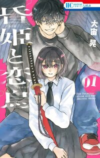 Poster for the manga The Princess of Gloom and the Amorous Raven