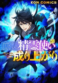 Poster for the manga The Rise of the Bottom Ranked spirit user