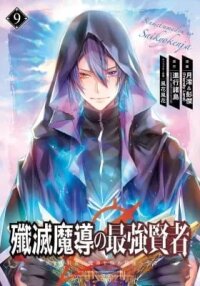 Manga poster The Strongest Sage: The Story of a Talentless Man Who Mastered Magic and Became the Best