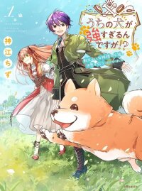 Manga poster Uchi no Inu ga Tsuyosugirun desu ga?! ~ Tensei Shitara Megami-sama no Shukufuku de Sekai wo Sukuu Koto ni narimashita