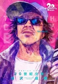 Manga poster 20 Seiki Shounen (Perfect Edition)