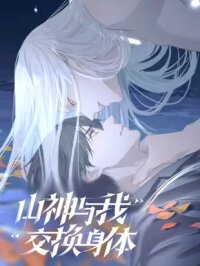 Manga poster I Switched Bodies With a Mountain God