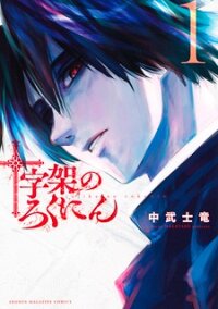 Poster for the manga Juujika No Rokunin