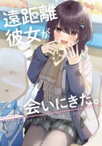 Poster for the manga My Long Distance Girlfriend Came to Visit me.