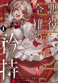 Poster for the manga Proud to be the Villainess: I'm Doomed After Stealing my Half-Sister's Fiancé and Having Her Banished