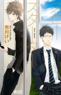 Poster for the manga Slow Starter (Ichikawa Kei)