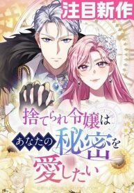Manga poster The Abandoned Lady Wants to Love Your Secret