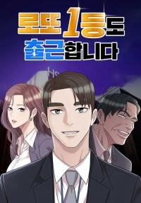 Poster for the manga Even the Lottery Jackpot Winner Still Goes to Work