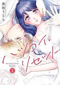 Poster for the manga First Love Reset