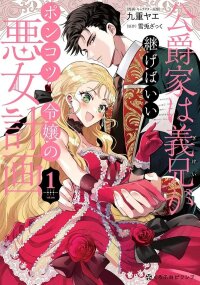 Manga poster Heir? Not Me. Let My Stepbrother Have It! The Clumsy Lady’s Evil Plot