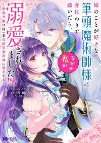 Manga poster I Married the Chief Magician Who Loved My Sister in Her Place… But for Some Reason, He’s Madly in Love with Me!? — The Incompetent Noble Lady Blooms into the Nation’s Top Barrier Magician
