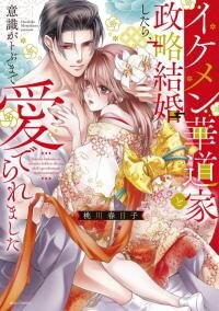 Poster for the manga Ikemen Kadouka to Seiryaku Kekkon Shitara, Ishiki ga Tobuma de Mederaremashita