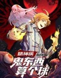 Poster for the manga Jingshenbing Mianqian, Gui Dongxi Suan Ge Qiu