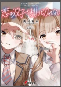 Poster for the manga Love could not get shared between the twins