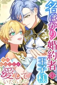 Manga poster My Fiancé in Name Only, the Prince, Turns Out He Loved Me