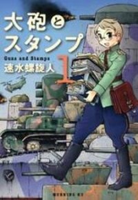 Poster for the manga Taihou to Stamp