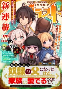 Manga poster TENSEI SHITARA DOREI NO CHICHI NI NATTAKEDO, KAZOKU TOSHITE MEDERU KOTO NI SHITA 〜 JITSU WA YUUSHA TO MAOU TO SEIJO DATTA KODOMOTACHI NO CHIKARA GA TONDEMO SKILL DE TSUKAETA NODE SAIKYOU DESU 〜