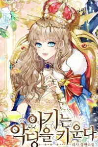 Manga poster The Baby Raises a Villain (Promo)