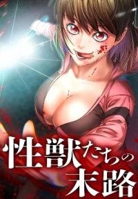 Manga poster The Fate of the Lustful Beasts