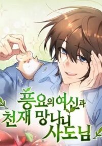 Manga poster The Goddess of Abundance and the Genius and Wretched Apostle