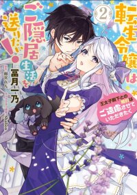 Manga poster The Reincarnated Daughter Wants to Live a Retired Life! Please Refrain from Getting Engaged to His Highness the Crown Prince.
